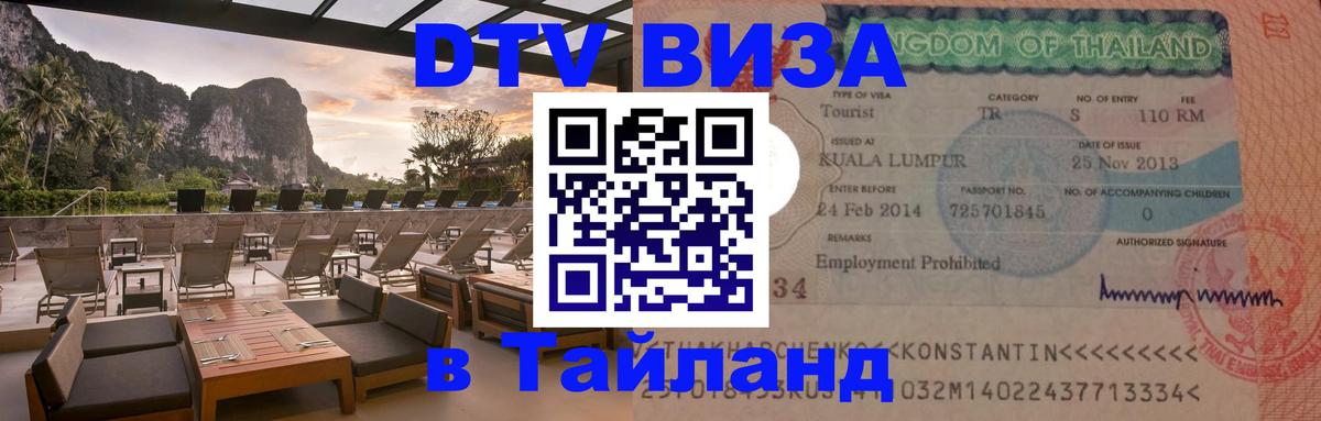ДТВ VISA Тайланд для фрилансеров Таганрог 