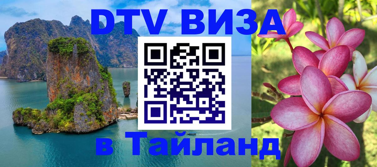 DTV Visa Thailand — прайс и условия, виза без дополнительных документов - 04.10.2025 